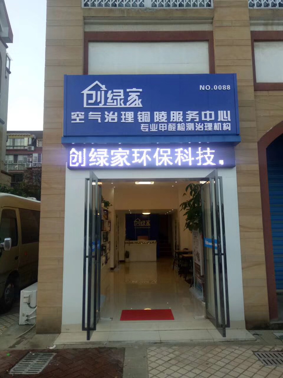 熱烈祝賀創(chuàng)綠家空氣治理銅陵服務(wù)中心新落成！