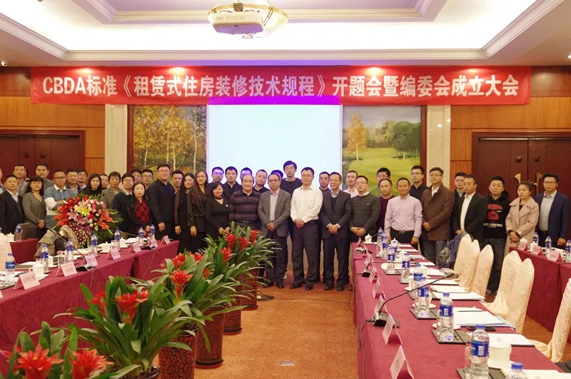 創(chuàng)綠家環(huán)保應(yīng)邀參加《租賃式住房裝修技術(shù)規(guī)程》開題大會(huì)！