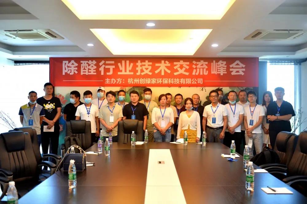 2020年第五期“除醛技術交流峰會”圓滿結束 2020年第五期“除醛技術交流峰會”圓滿結束