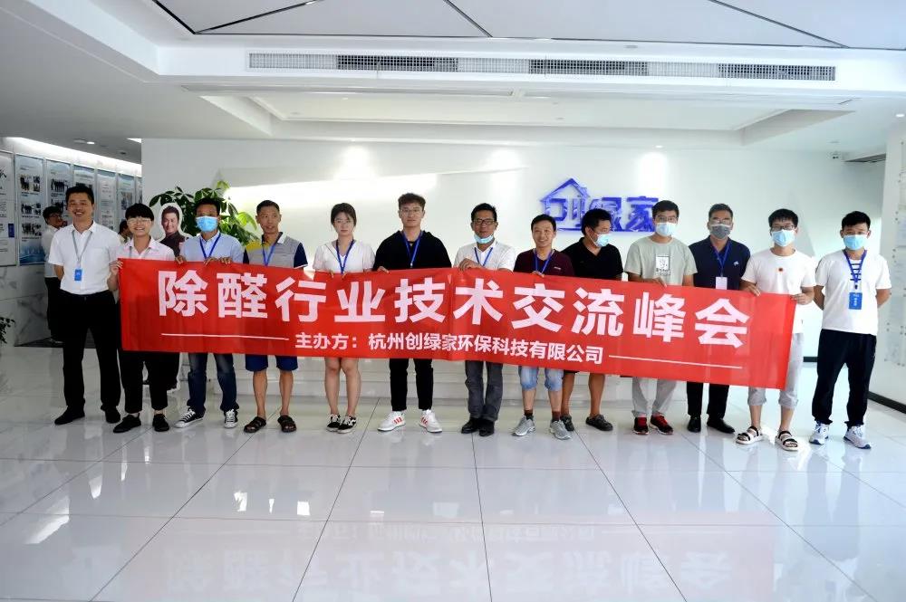 2020年第五期“除醛技術交流峰會”圓滿結束 2020年第五期“除醛技術交流峰會”圓滿結束