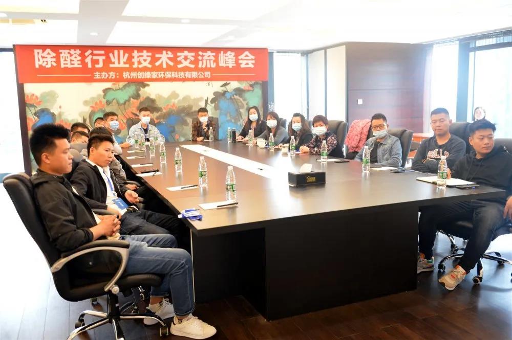 2020年第七期“除醛技術交流峰會”圓滿結束 2020年第七期“除醛技術交流峰會”圓滿結束