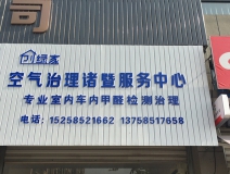 熱烈祝賀創(chuàng)綠家空氣治理諸暨服務中心新落成!