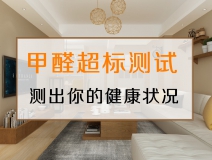 測試一下,你的家里甲醛超標嗎?