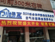 熱烈祝賀創(chuàng)綠家空氣治理瑞金服務中心新落成!