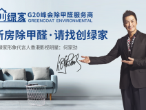 創綠家是如何成為優秀的除甲醛公司？創綠家除甲醛加盟你值得信任
