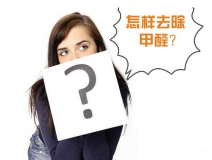 除甲醛公司的收費(fèi)標(biāo)準(zhǔn)是多少?
