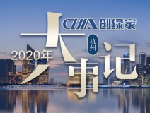 吾志所向,一往無前 | 創(chuàng)綠家2020年大事記