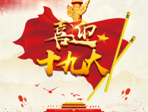 喜迎十九大，環(huán)保你我他。每日除醛忙，健康留我家！