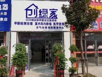 熱烈祝賀創綠家空氣治理渦陽服務中心新落成!