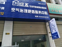 熱烈祝賀創綠家空氣治理肥西服務中心新落成！