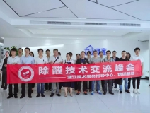 中國凈化委浙江技術服務指導中心2019年第五期“除醛技術交流峰會”圓滿結(jié)束