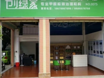 熱烈祝賀創(chuàng)綠家空氣治理潮安服務(wù)中心新落成！