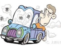 開車一族對(duì)于車內(nèi)的甲醛治理可要重視!