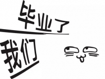 暑期你好,高考再見!